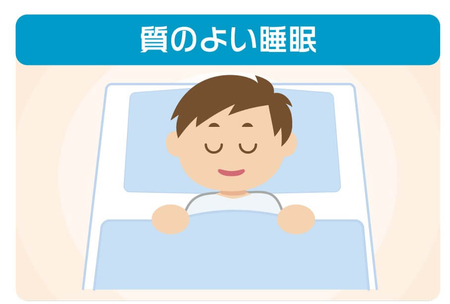 質のよい睡眠