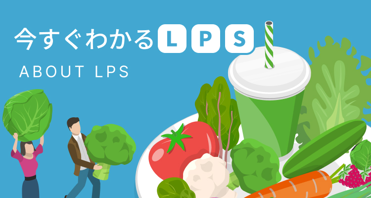 今すぐわかるLPS