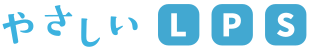 やさしいLPS