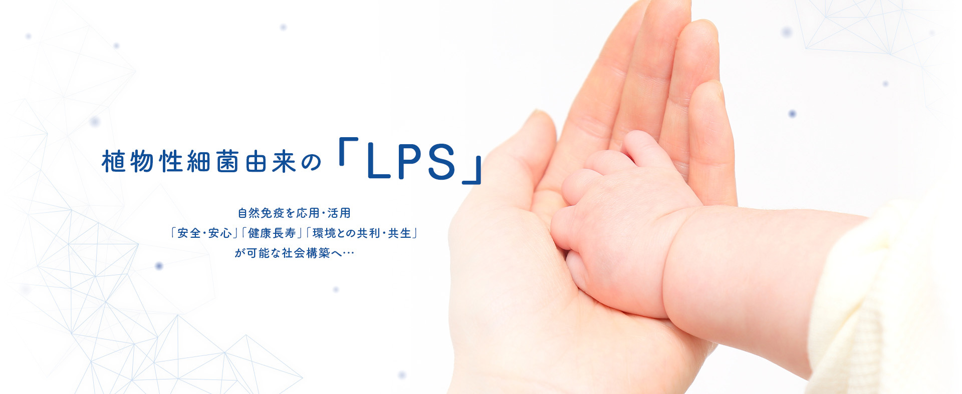 植物性細菌由来の「LPS」　自然免疫を応用・活用　「安全・安心」「健康長寿」「環境との共利・共生」が可能な社会構築へ…